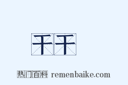 干干凈是什么意思的图片